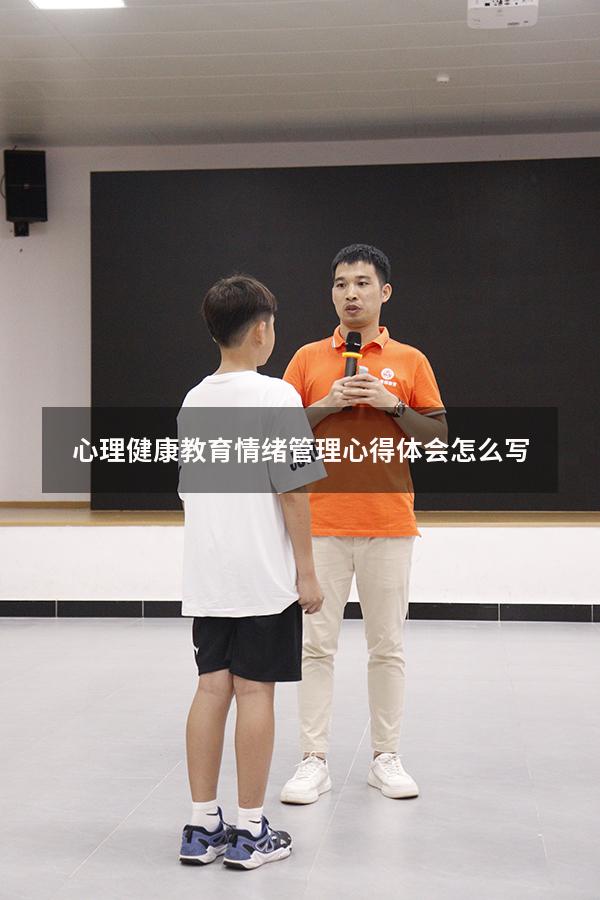 心理健康教育情绪管理心得体会怎么写