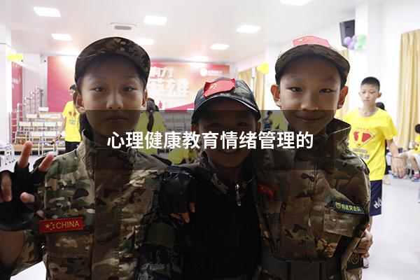 心理健康教育情绪管理的