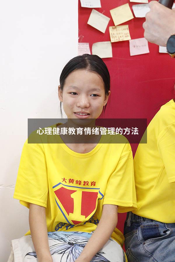 心理健康教育情绪管理的方法