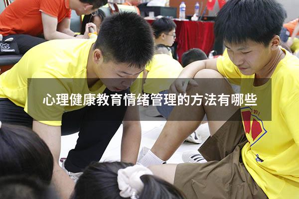 心理健康教育情绪管理的方法有哪些