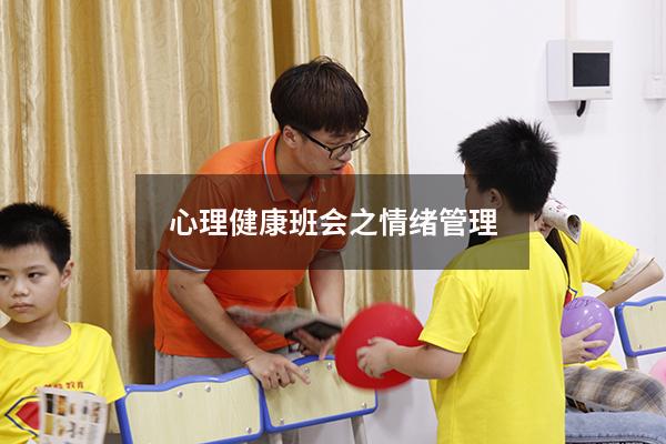 心理健康班会之情绪管理