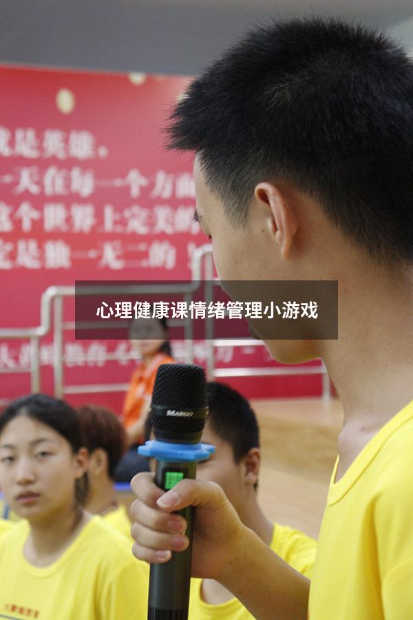 心理健康课情绪管理小游戏