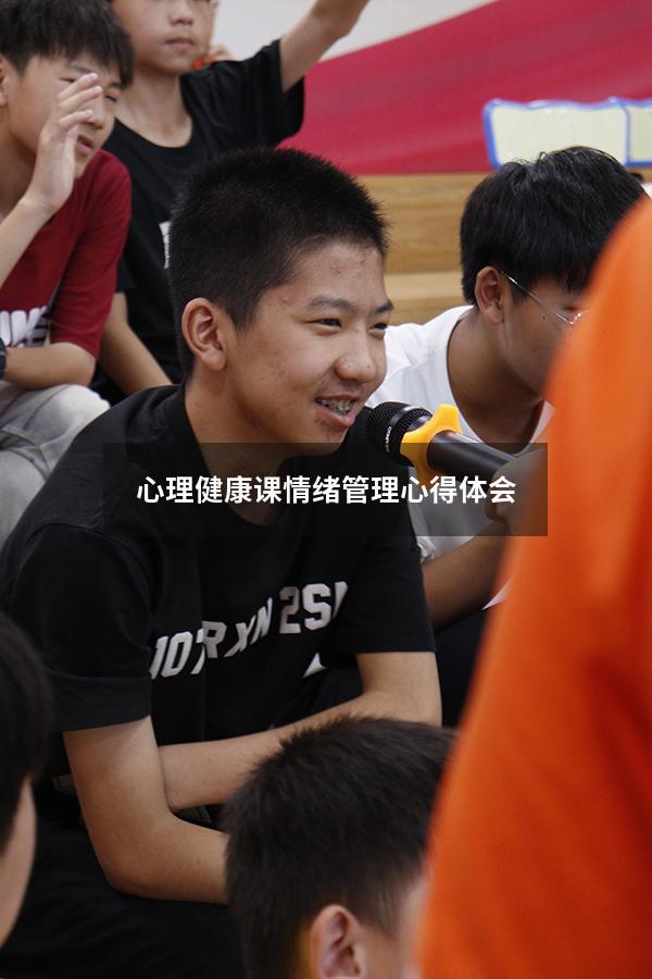 心理健康课情绪管理心得体会