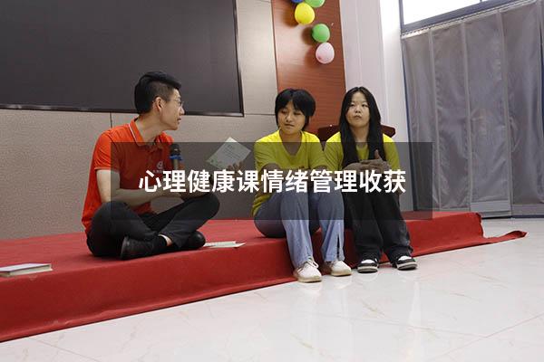 心理健康课情绪管理收获