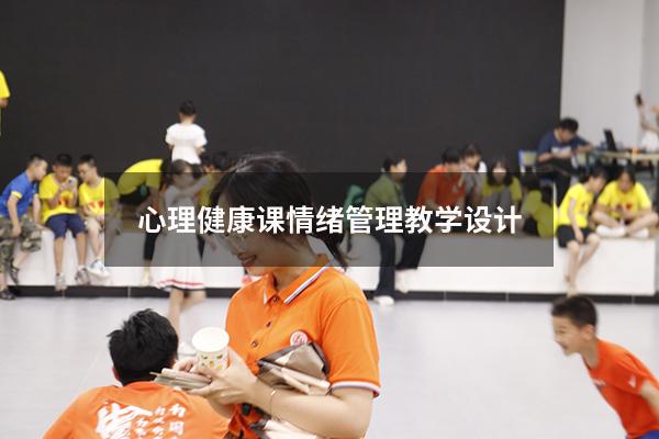 心理健康课情绪管理教学设计