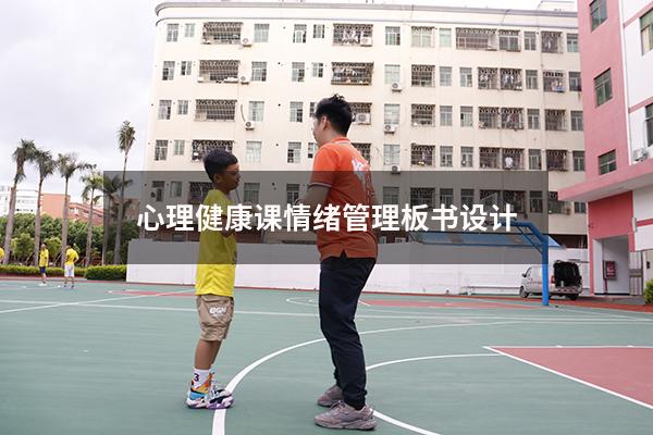 心理健康课情绪管理板书设计