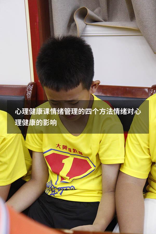 心理健康课情绪管理的四个方法（情绪对心理健康的影响）