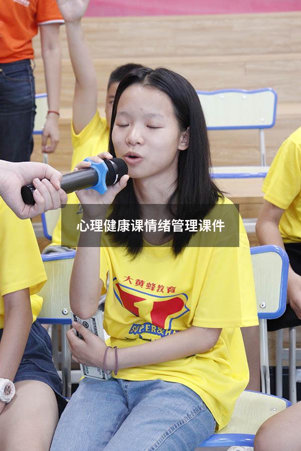 心理健康课情绪管理课件