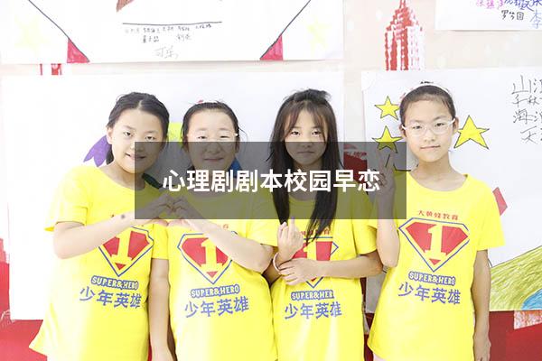 心理剧剧本校园早恋