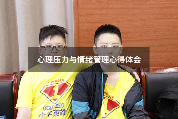 心理压力与情绪管理心得体会
