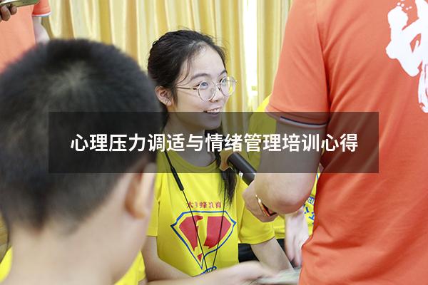 心理压力调适与情绪管理培训心得