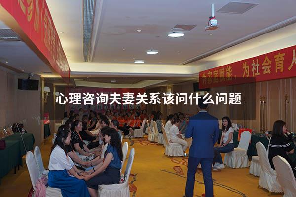 心理咨询夫妻关系该问什么问题