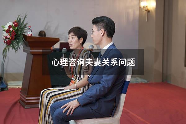 心理咨询夫妻关系问题