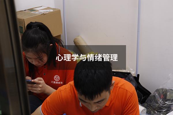 心理学与情绪管理