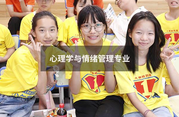 心理学与情绪管理专业
