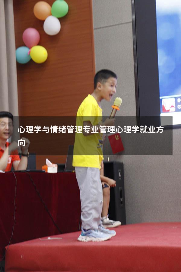 心理学与情绪管理专业（管理心理学就业方向）