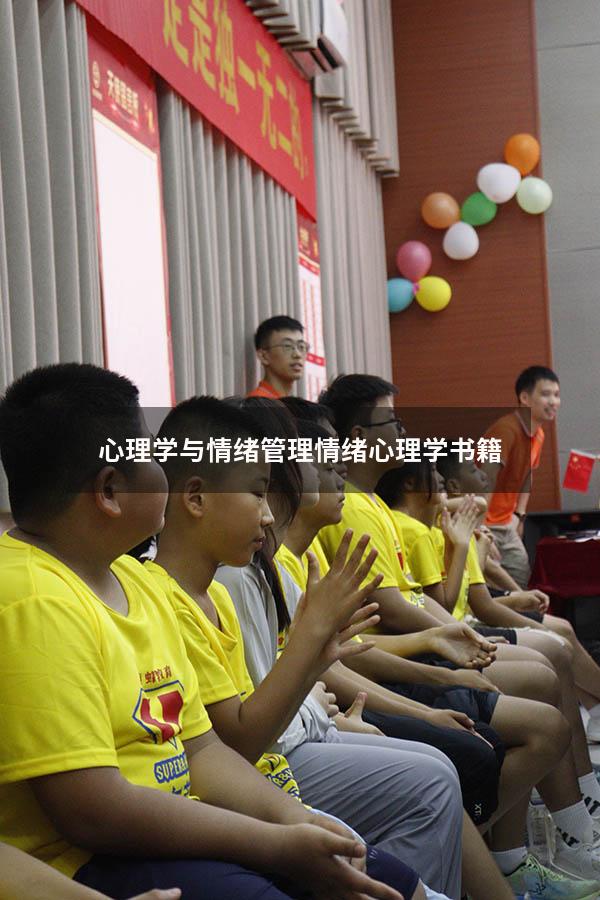 心理学与情绪管理（情绪心理学书籍）