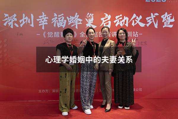 心理学婚姻中的夫妻关系