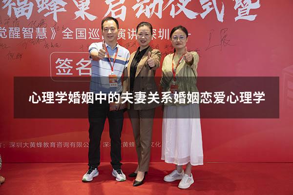 心理学婚姻中的夫妻关系（婚姻恋爱心理学）