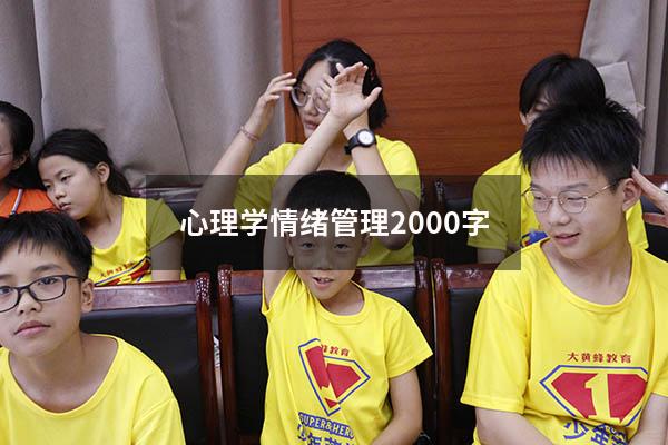 心理学情绪管理2000字