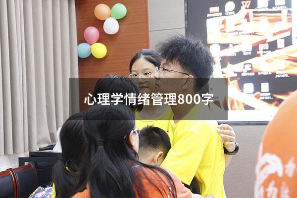 心理学情绪管理800字
