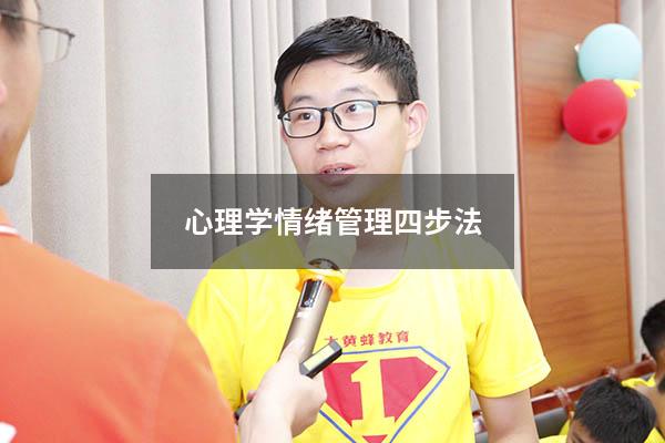 心理学情绪管理四步法