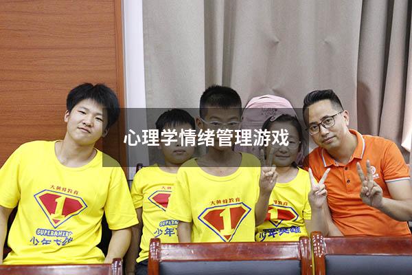 心理学情绪管理游戏