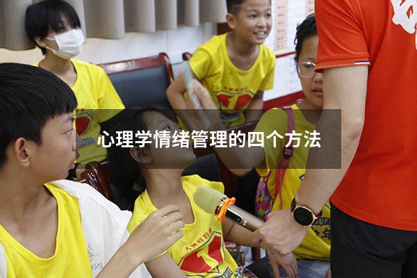 心理学情绪管理的四个方法