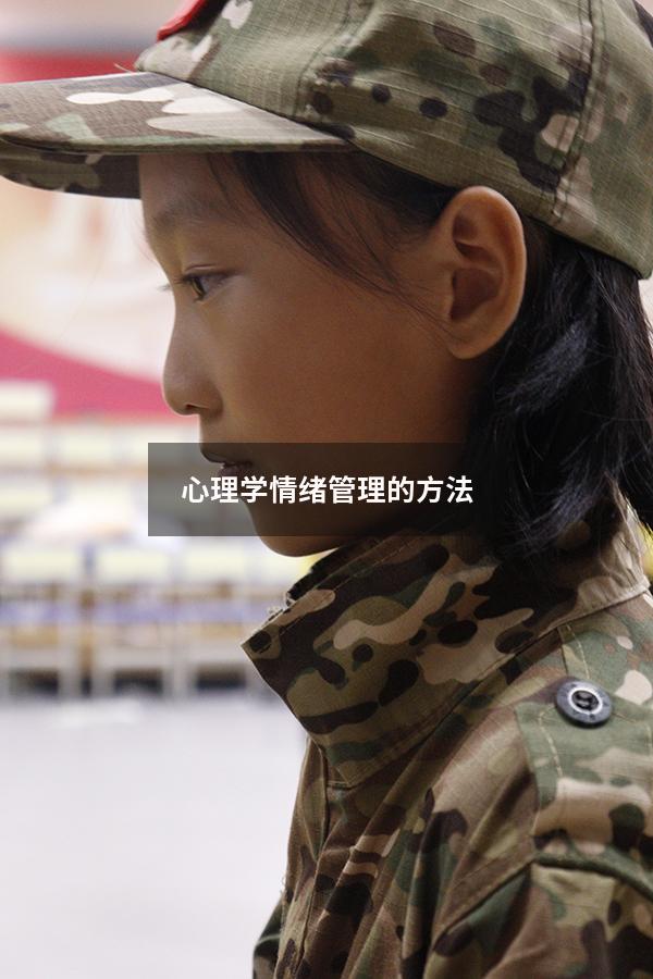 心理学情绪管理的方法