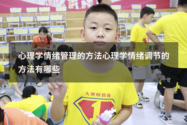 心理学情绪管理的方法（心理学情绪调节的方法有哪些）