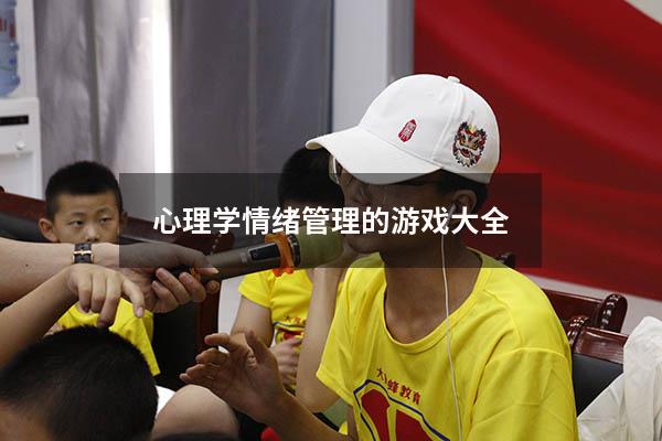 心理学情绪管理的游戏大全229