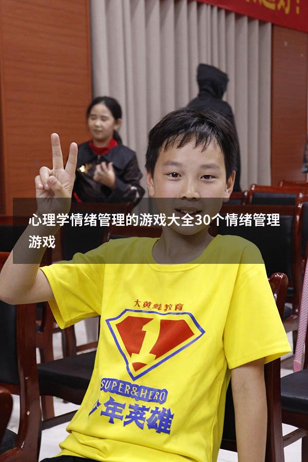 心理学情绪管理的游戏大全（30个情绪管理游戏）