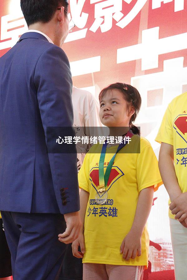 心理学情绪管理课件