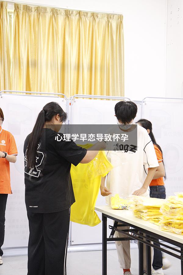 心理学早恋导致怀孕