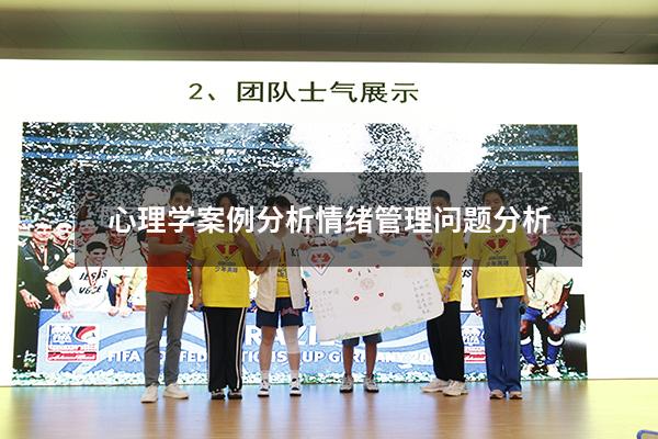 心理学案例分析情绪管理问题分析
