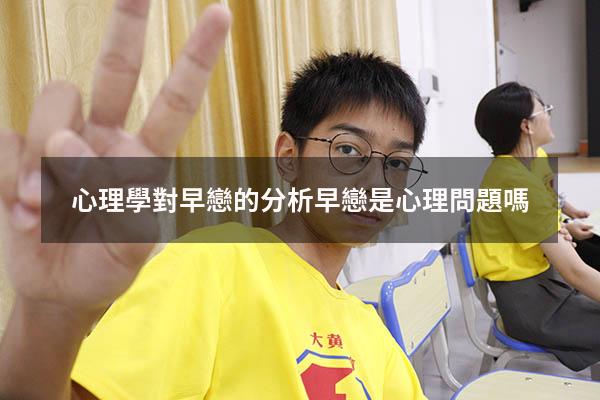 心理學對早戀的分析（早戀是心理問題嗎）