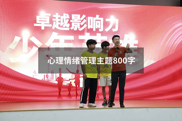 心理情绪管理主题800字