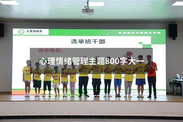 心理情绪管理主题800字大一