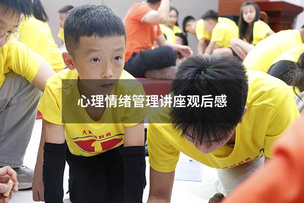 心理情绪管理讲座观后感
