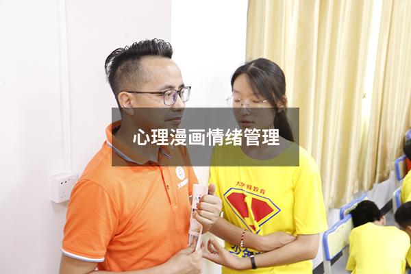心理漫画情绪管理