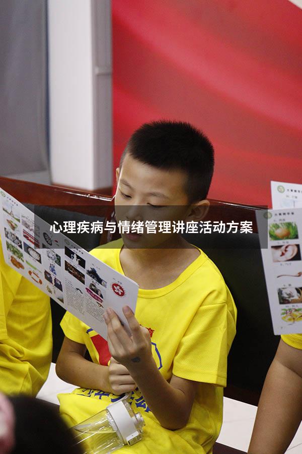 心理疾病与情绪管理讲座活动方案