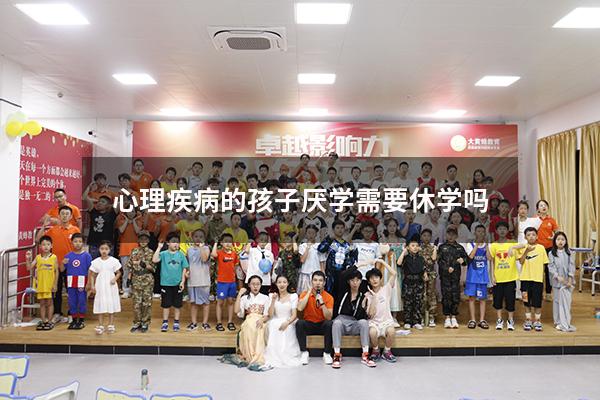 心理疾病的孩子厌学需要休学吗