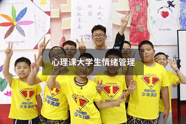 心理课大学生情绪管理