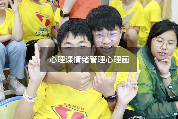 心理课情绪管理心理画