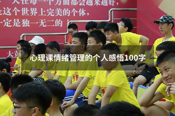 心理课情绪管理的个人感悟100字