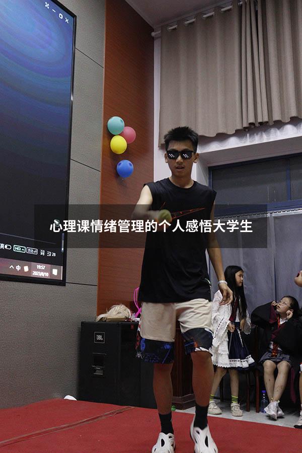 心理课情绪管理的个人感悟大学生