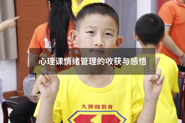 心理课情绪管理的收获与感悟