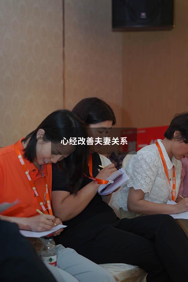 心经改善夫妻关系