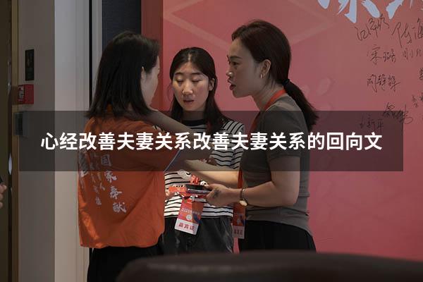 心经改善夫妻关系（改善夫妻关系的回向文）