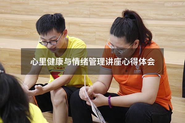 心里健康与情绪管理讲座心得体会